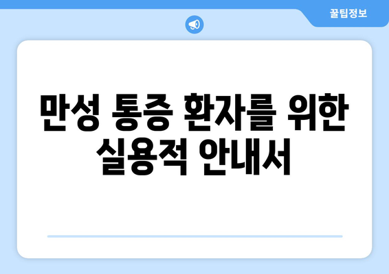 만성 통증 환자를 위한 실용적 안내서