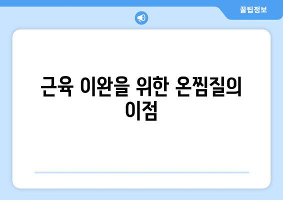 근육 이완을 위한 온찜질의 이점