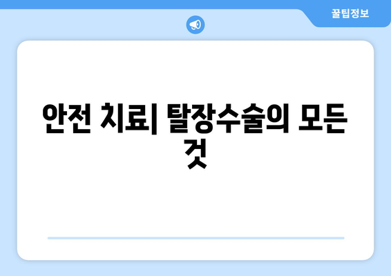 안전 치료| 탈장수술의 모든 것