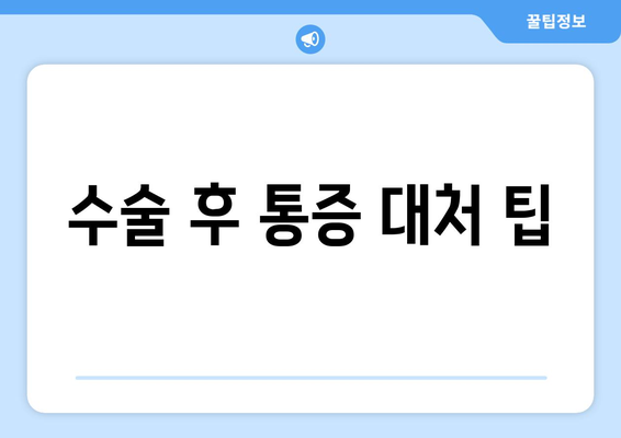 수술 후 통증 대처 팁