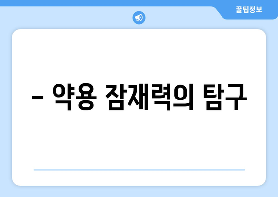 - 약용 잠재력의 탐구