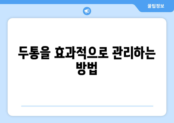 두통을 효과적으로 관리하는 방법