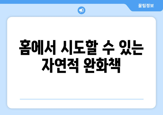 홈에서 시도할 수 있는 자연적 완화책