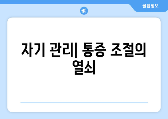 자기 관리| 통증 조절의 열쇠