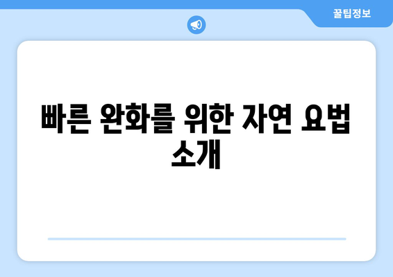 빠른 완화를 위한 자연 요법 소개