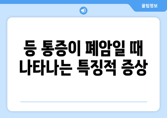 등 통증이 폐암일 때 나타나는 특징적 증상