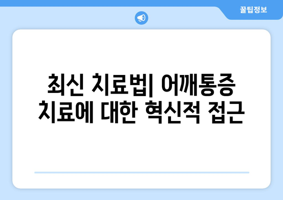 최신 치료법| 어깨통증 치료에 대한 혁신적 접근