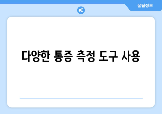 다양한 통증 측정 도구 사용
