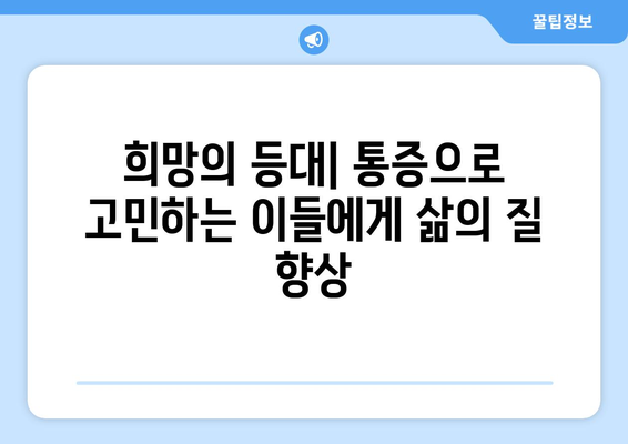 희망의 등대| 통증으로 고민하는 이들에게 삶의 질 향상
