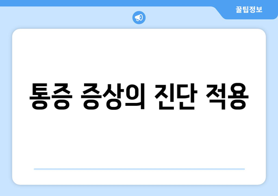 통증 증상의 진단 적용