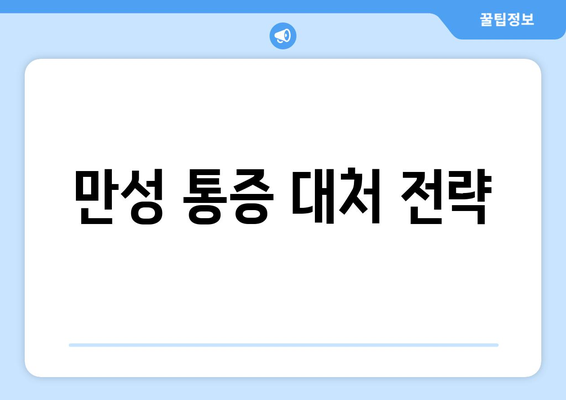 만성 통증 대처 전략