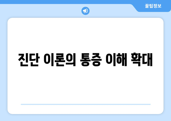 진단 이론의 통증 이해 확대