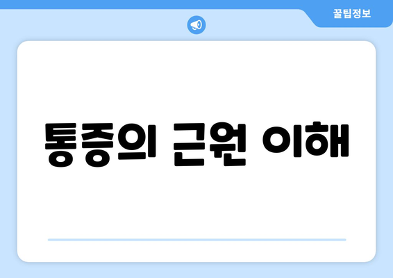 통증의 근원 이해