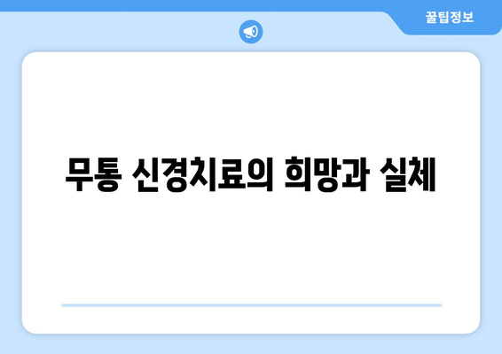 무통 신경치료의 희망과 실체