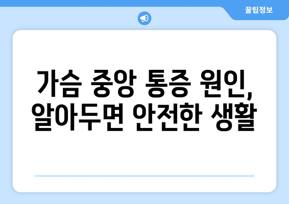 가슴 중앙 통증 원인, 알아두면 안전한 생활