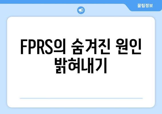 FPRS의 숨겨진 원인 밝혀내기