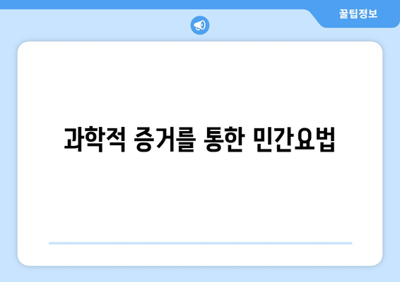 과학적 증거를 통한 민간요법