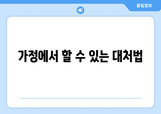 가정에서 할 수 있는 대처법