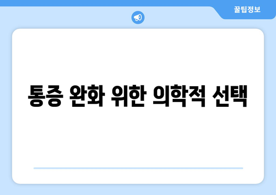 통증 완화 위한 의학적 선택