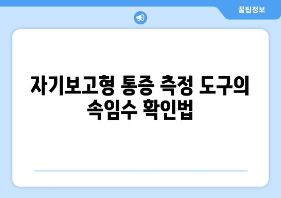 자기보고형 통증 측정 도구의 속임수 확인법