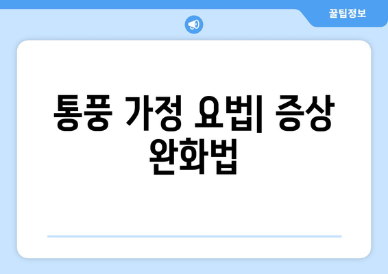 통풍 가정 요법| 증상 완화법