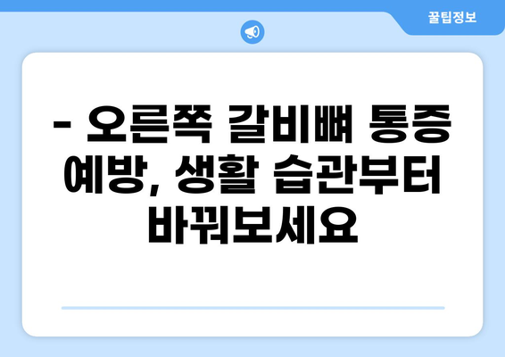 오른쪽 갈비뼈 통증, 담 걸렸을 때? | 원인과 해결책, 예방법