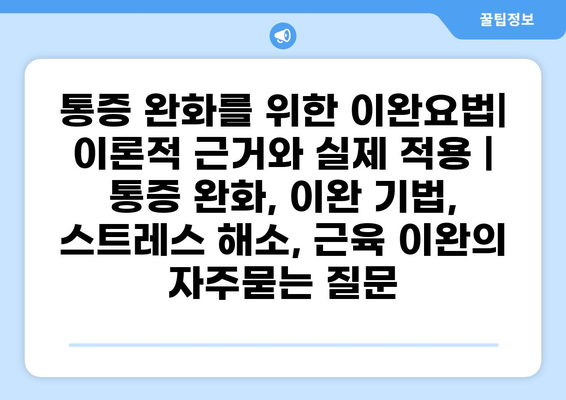 통증 완화를 위한 이완요법| 이론적 근거와 실제 적용 | 통증 완화, 이완 기법, 스트레스 해소, 근육 이완