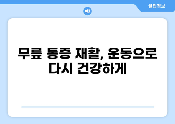 무릎 통증 물 뺀 후 관리, 제대로 알아보기| 빠른 회복 위한 5가지 단계 | 무릎 통증, 물 빼기, 회복, 관리, 재활, 운동