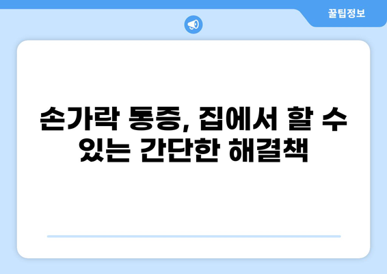 4번째 손가락 통증, 원인과 해결책 | 손가락 통증, 손가락 부상, 손가락 염증
