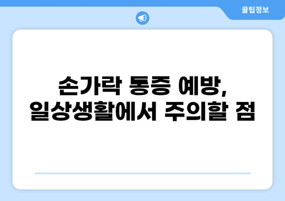 4번째 손가락 통증, 원인과 해결책 | 손가락 통증, 손가락 부상, 손가락 염증