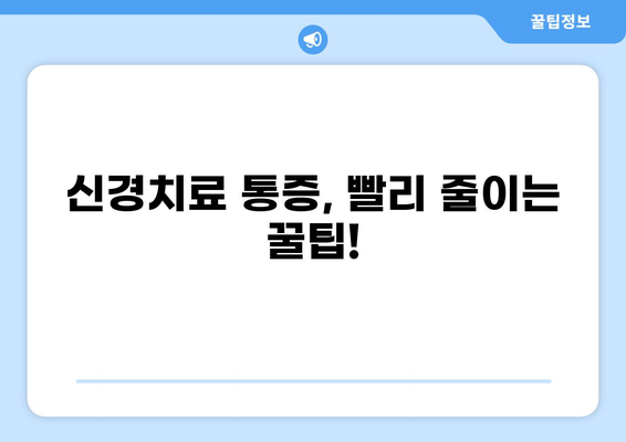 신경치료 후 통증, 얼마나 지속될까요? | 신경치료 통증 기간, 통증 완화 팁, 주의 사항