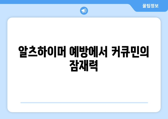 알츠하이머 예방에서 커큐민의 잠재력