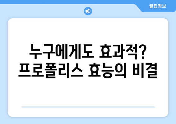누구에게도 효과적? 프로폴리스 효능의 비결