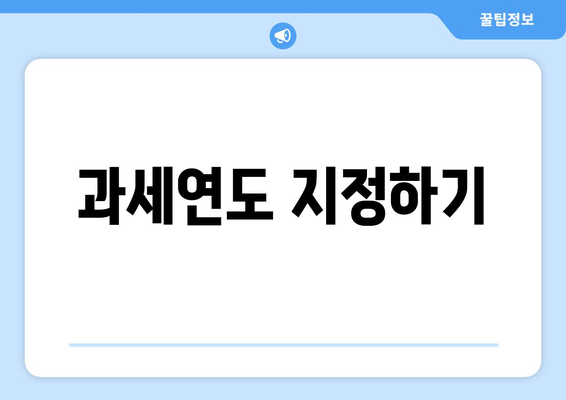 과세연도 지정하기