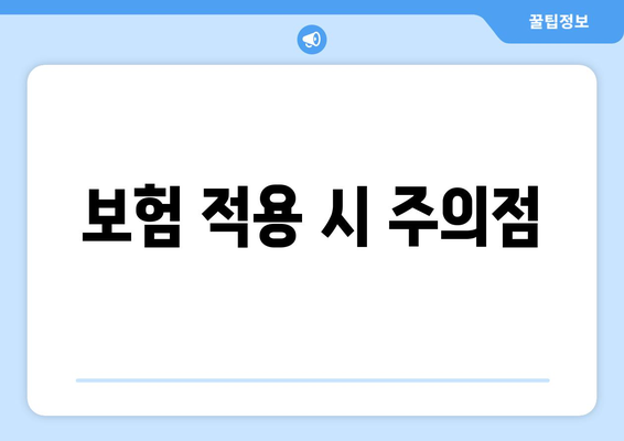보험 적용 시 주의점