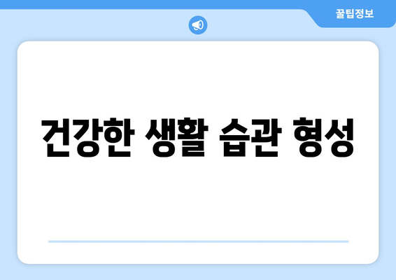 건강한 생활 습관 형성