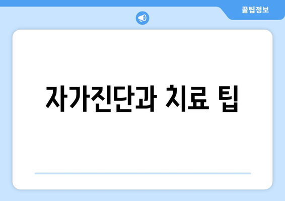 자가진단과 치료 팁
