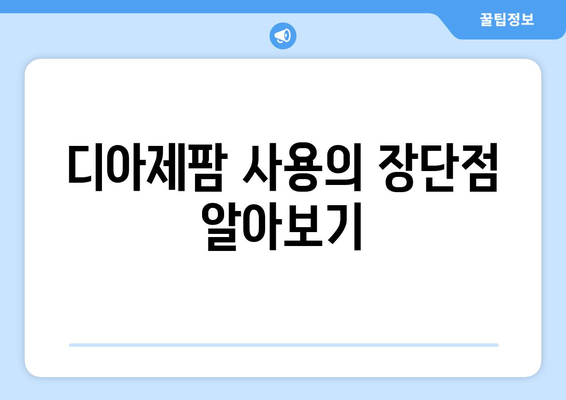 디아제팜 사용의 장단점 알아보기