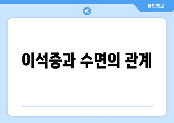 이석증과 수면의 관계