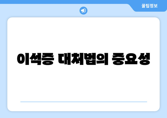 이석증 대처법의 중요성