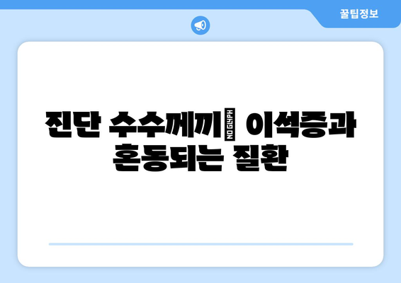 진단 수수께끼| 이석증과 혼동되는 질환