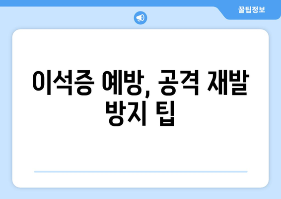 이석증 예방, 공격 재발 방지 팁