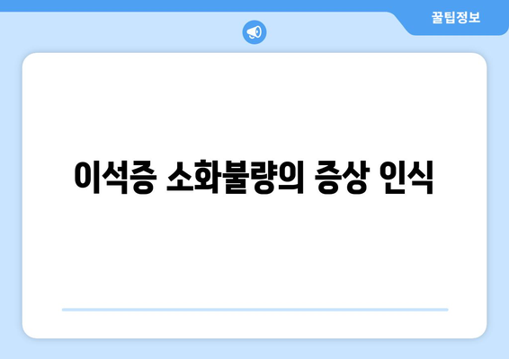 이석증 소화불량의 증상 인식