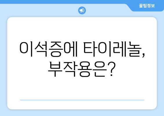 이석증에 타이레놀, 부작용은?