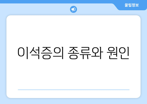 이석증의 종류와 원인