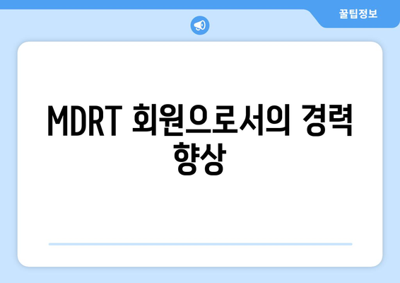 MDRT 회원으로서의 경력 향상