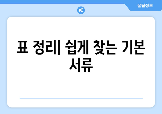 표 정리| 쉽게 찾는 기본 서류