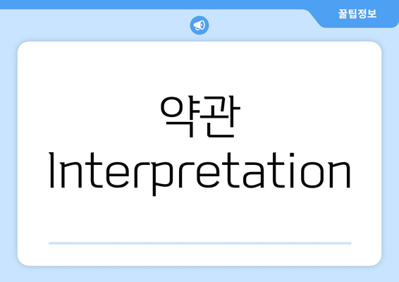 약관 Interpretation