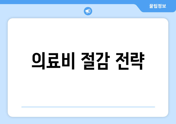 의료비 절감 전략