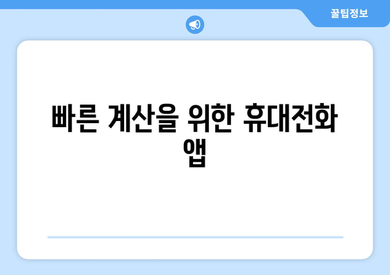 빠른 계산을 위한 휴대전화 앱